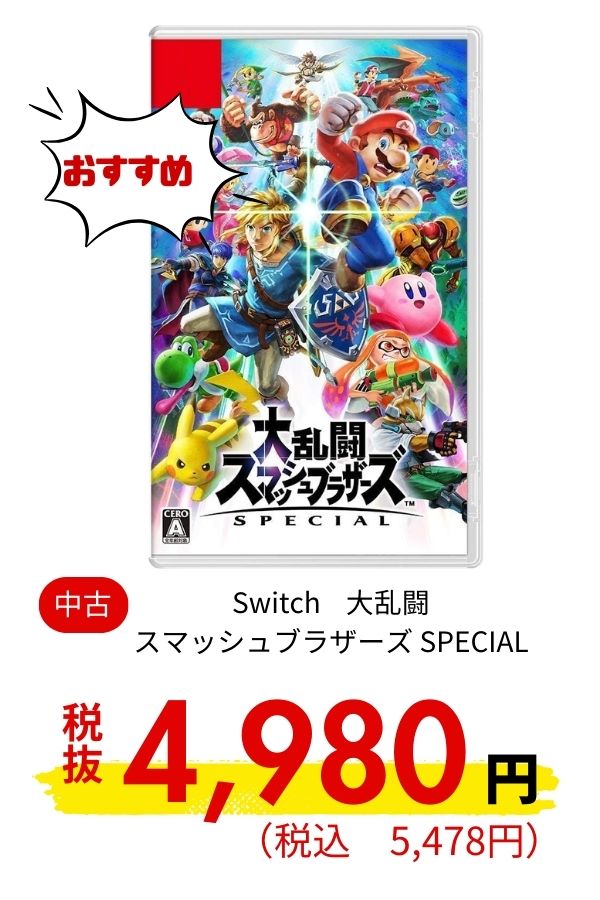 Switch 大乱闘スマッシュブラザーズ SPECIAL