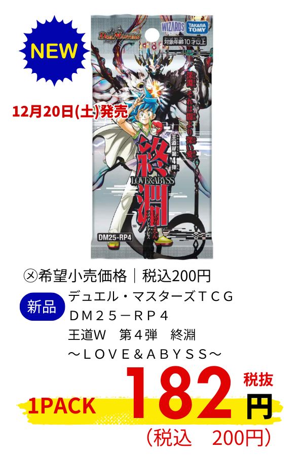 ＤＭ２５－ＲＰ４　デュエル・マスターズＴＣＧ　王道Ｗ　第４弾　終淵　～ＬＯＶＥ＆ＡＢＹＳＳ～
