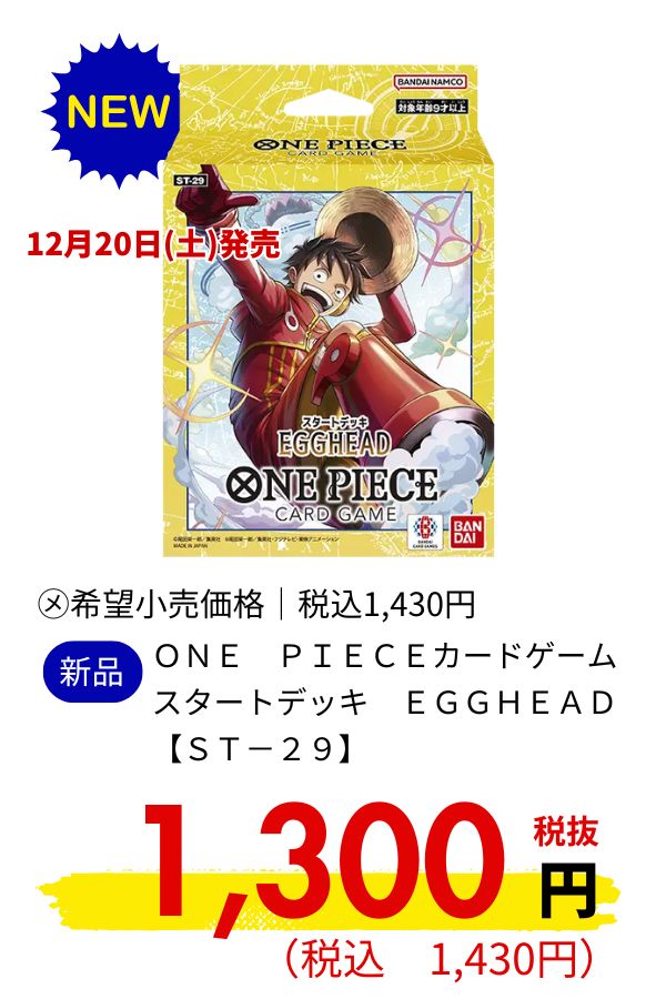 ＯＮＥ　ＰＩＥＣＥカードゲーム　スタートデッキ　ＥＧＧＨＥＡＤ　【ＳＴ－２９】