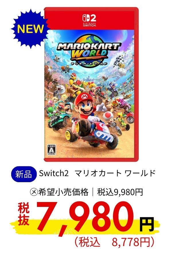 Switch2 マリオカート ワールド