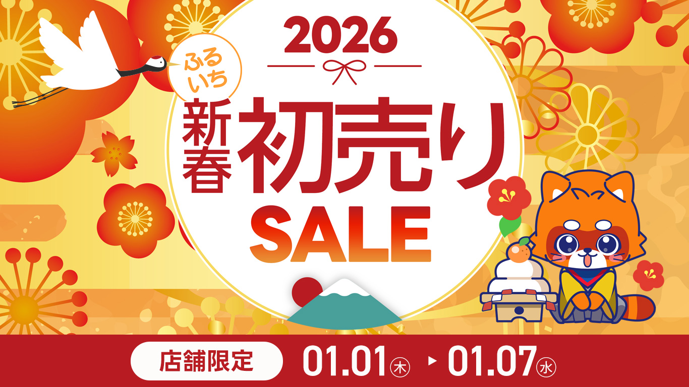 ふるいち新春初売りセール｜2026年1月1日から1月7日まで開催中