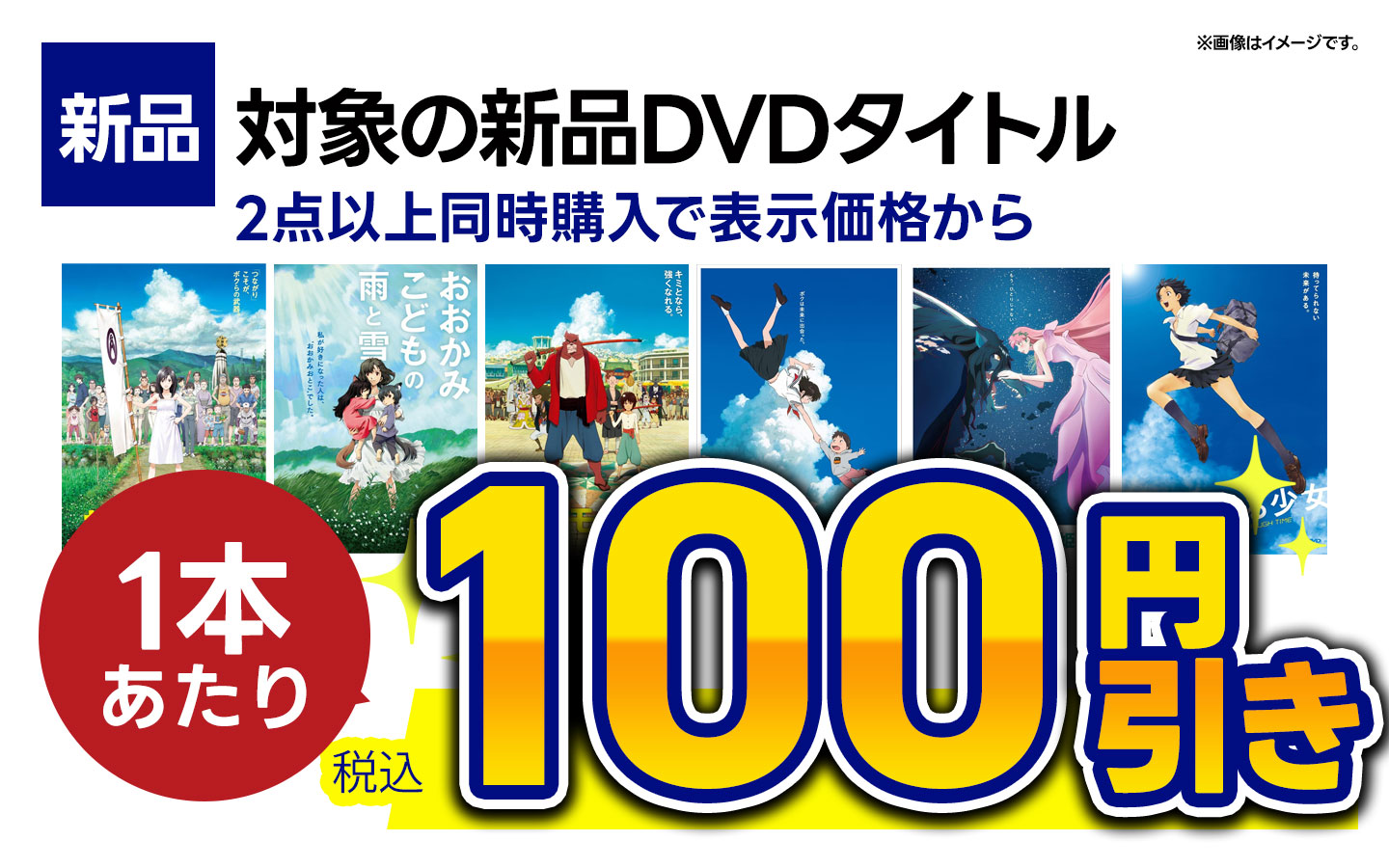 対象の新品DVD　2本以上同時購入で1本あたり表示価格から税込100円引き