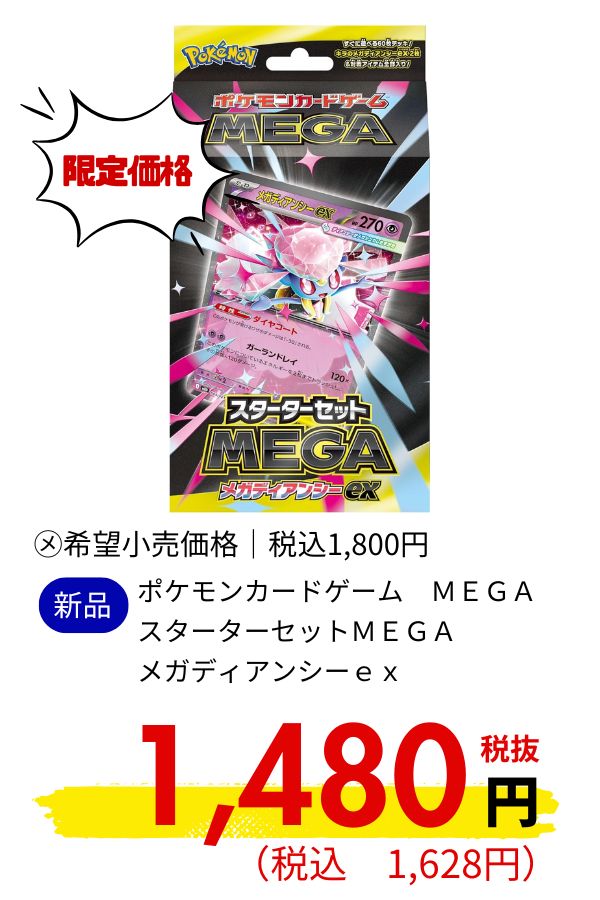 ポケモンカードゲーム　ＭＥＧＡ　スターターセットＭＥＧＡ　メガディアンシーｅｘ