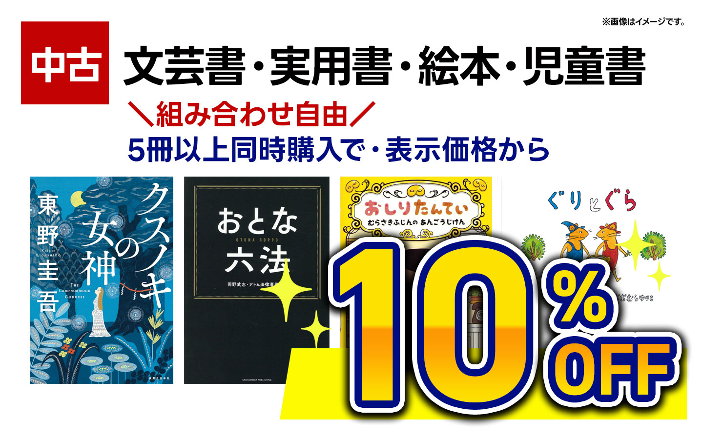 文芸書・実用書・児童書・絵本5冊以上同時購入で10％OFF
