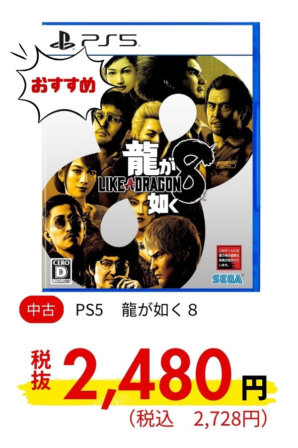 PS5 龍が如く８