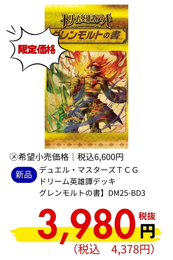 ＤＭ２５－ＢＤ３　デュエル・マスターズＴＣＧ　ドリーム英雄譚デッキ　グレンモルトの書