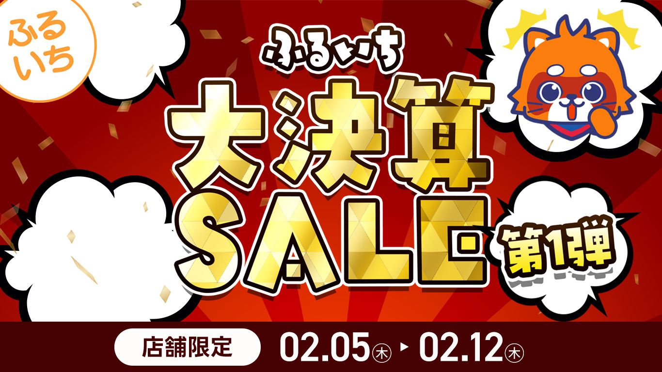 ふるいち大決算セール・第1弾 ｜2/12（木）まで