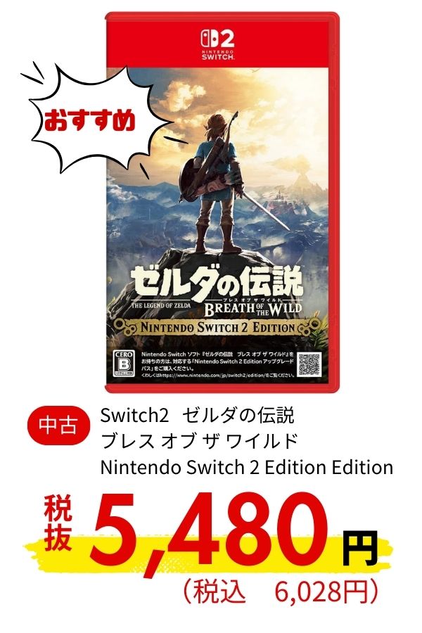 Switch2 ゼルダの伝説 ブレス オブ ザ ワイルド SW2 Edition