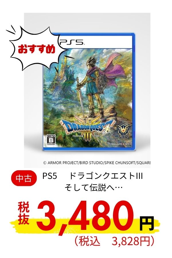 PS5 ドラゴンクエストIII そして伝説へ&hellip;