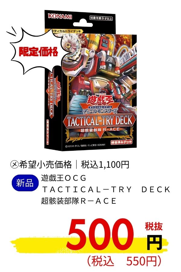 遊戯王ＯＣＧ　ＴＡＣＴＩＣＡＬ－ＴＲＹ　ＤＥＣＫ　超骸装部隊Ｒ－ＡＣＥ