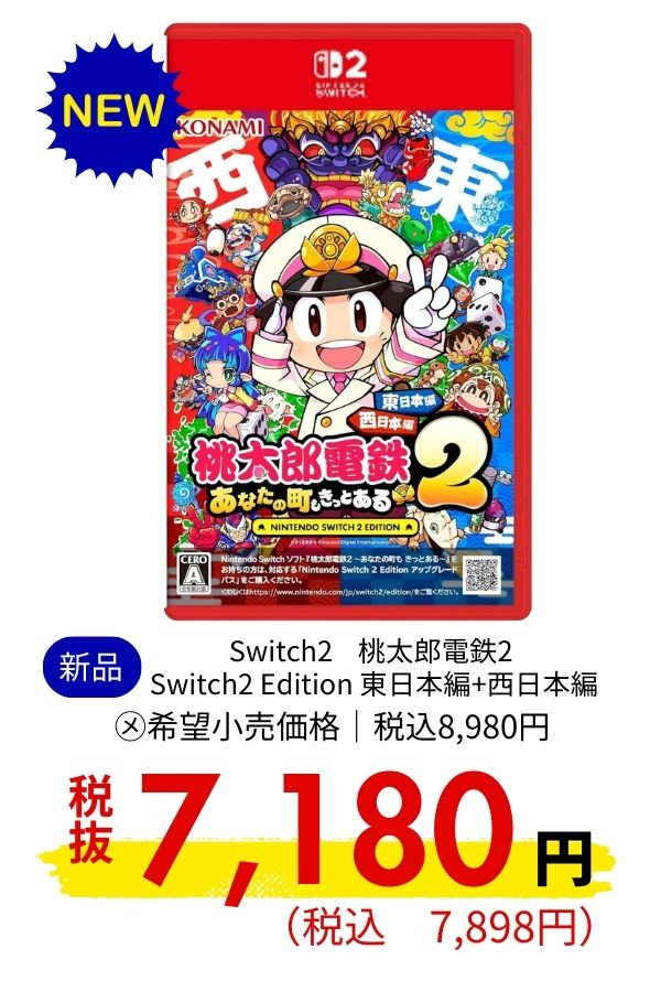 Switch2 桃太郎電鉄2 Switch2 Edition 東日本編+西日本編