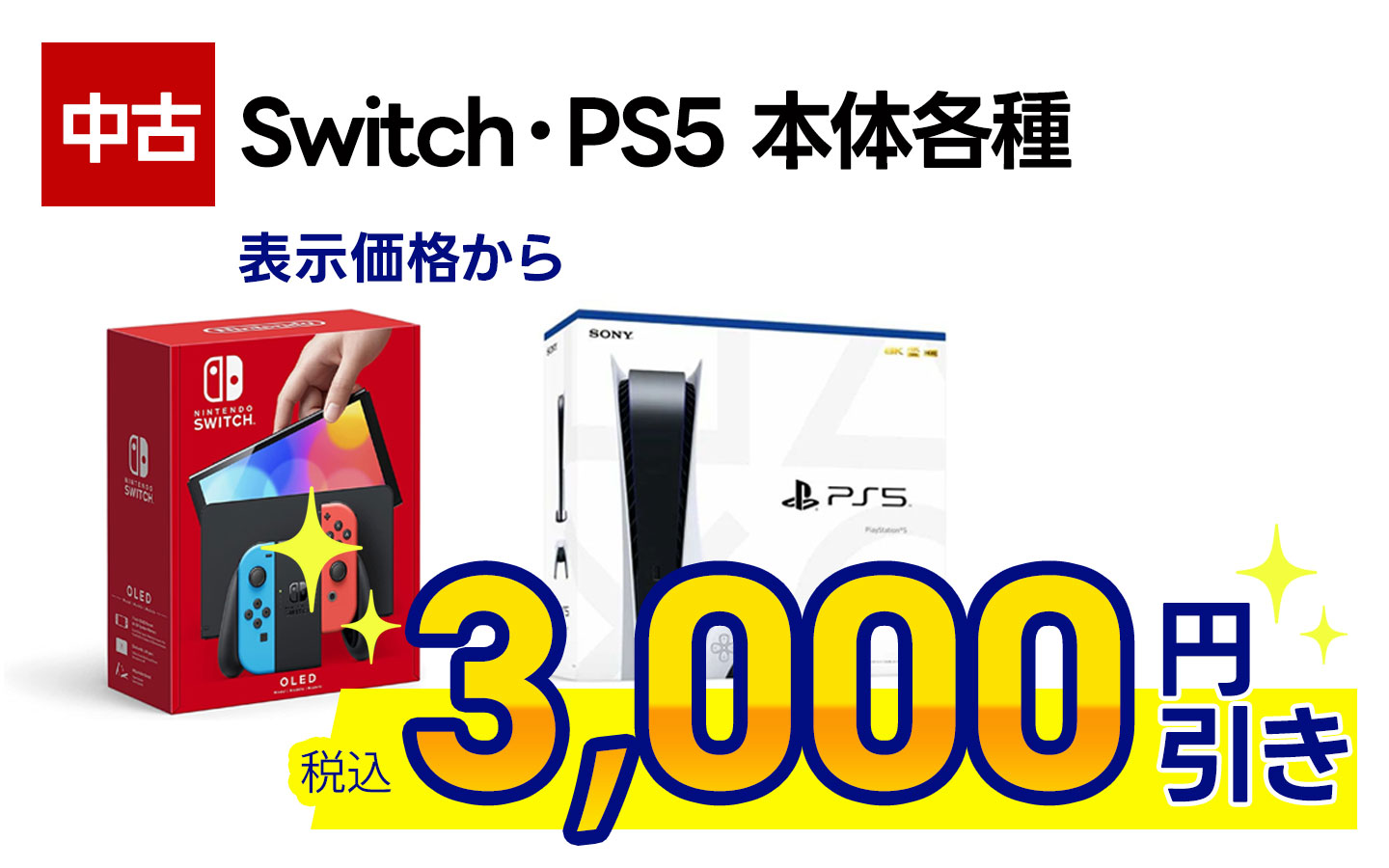 中古Switch2/PS5本体表示価格から3000円引き