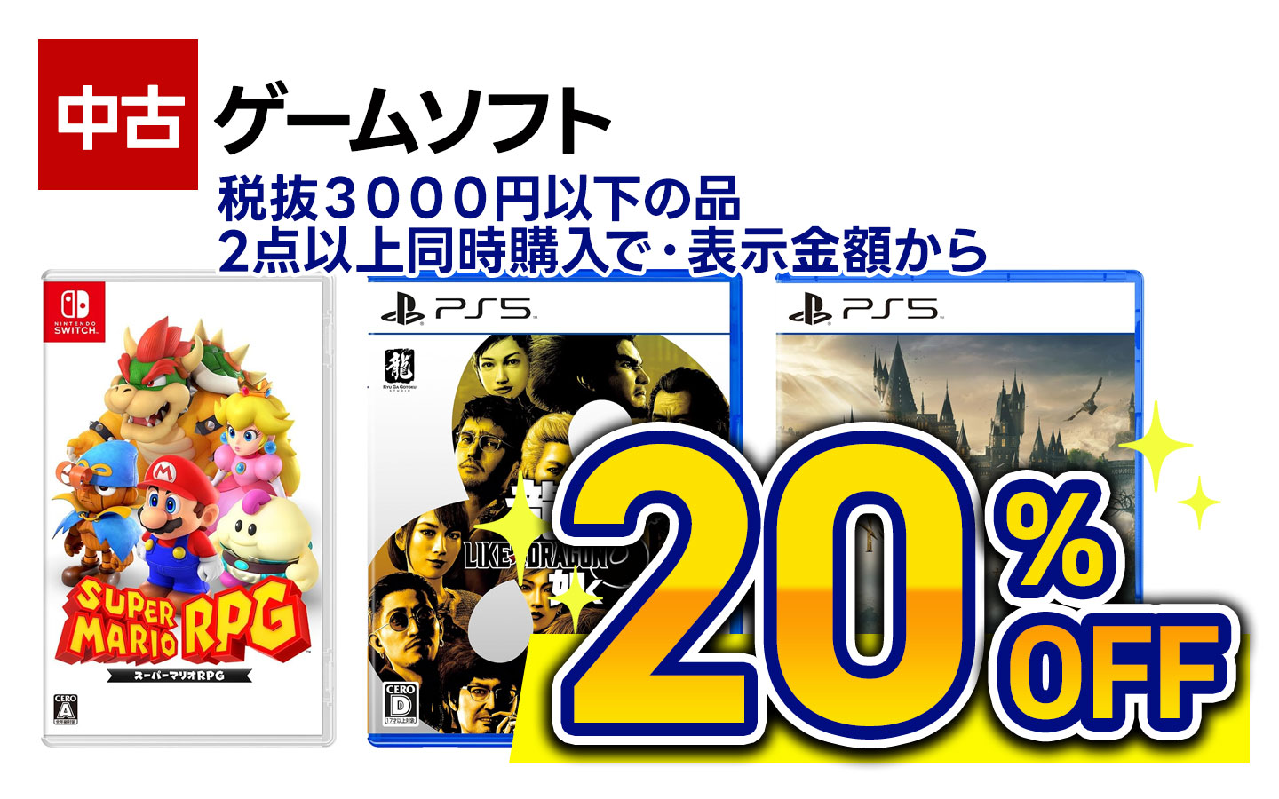 中古ゲームソフト税抜3000円以下の品・2点以上同時購入で20％OFF