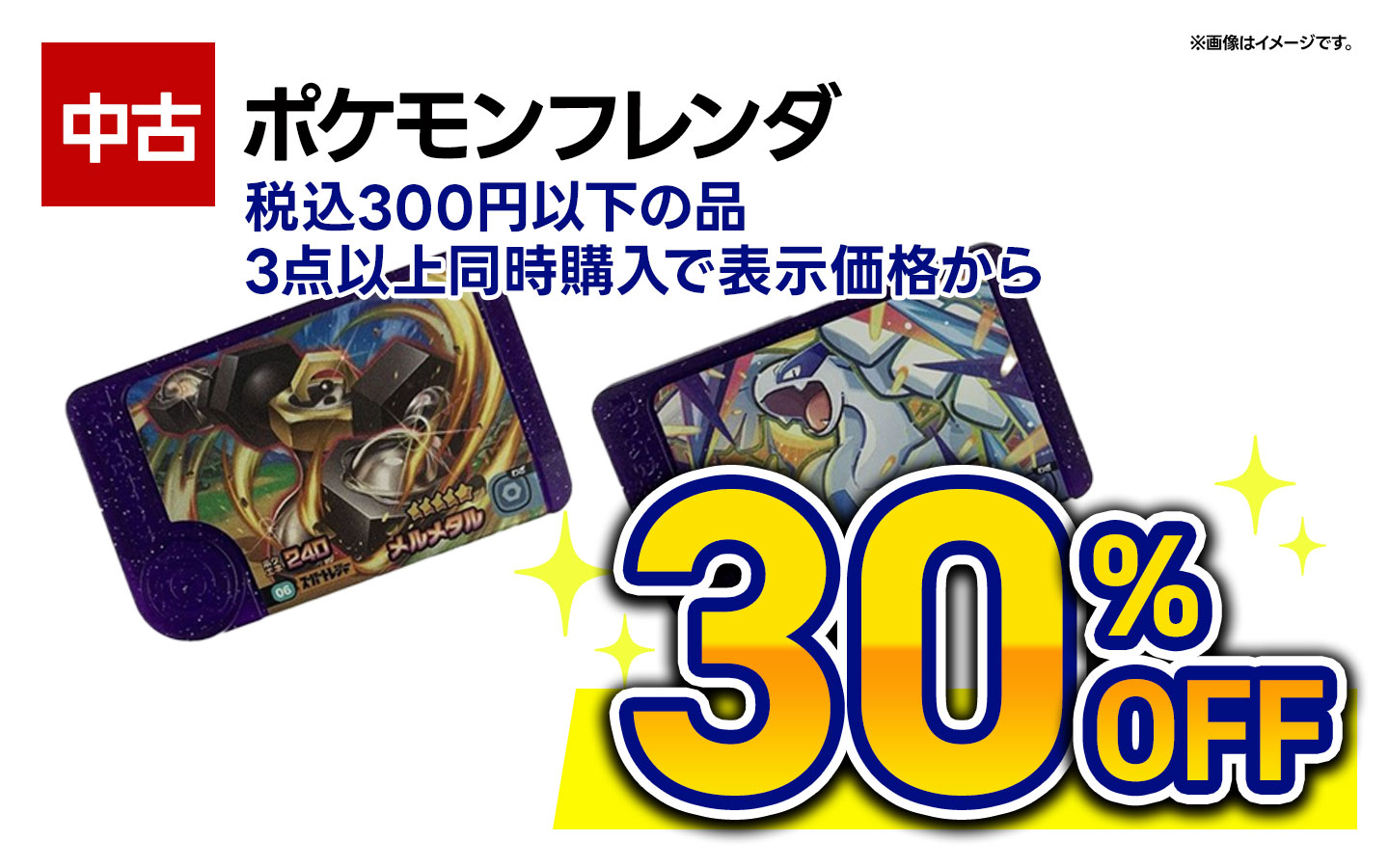ポケモンフレンダ・税込300円以下の品3点以上同時購入で表示価格から30％OFF