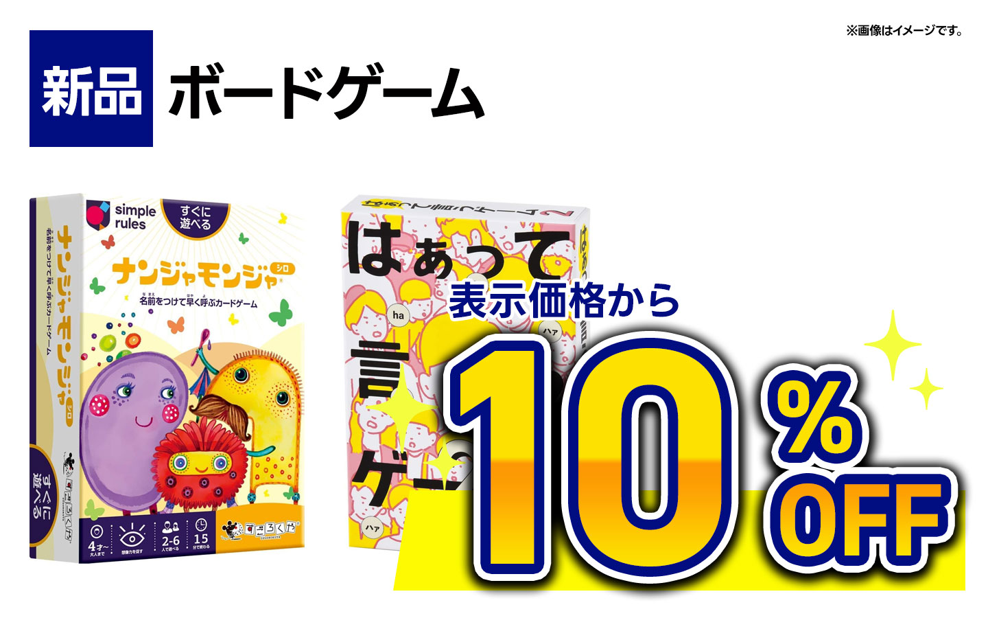 新品ボードげ―ム表示価格から10％OFF