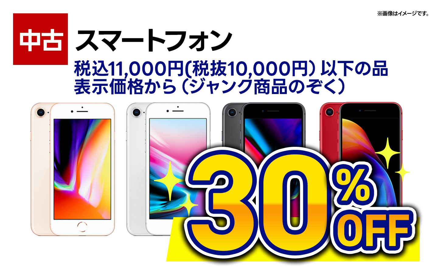 中古スマートフォン税込11000円以下の品・表示価格から30％OFF