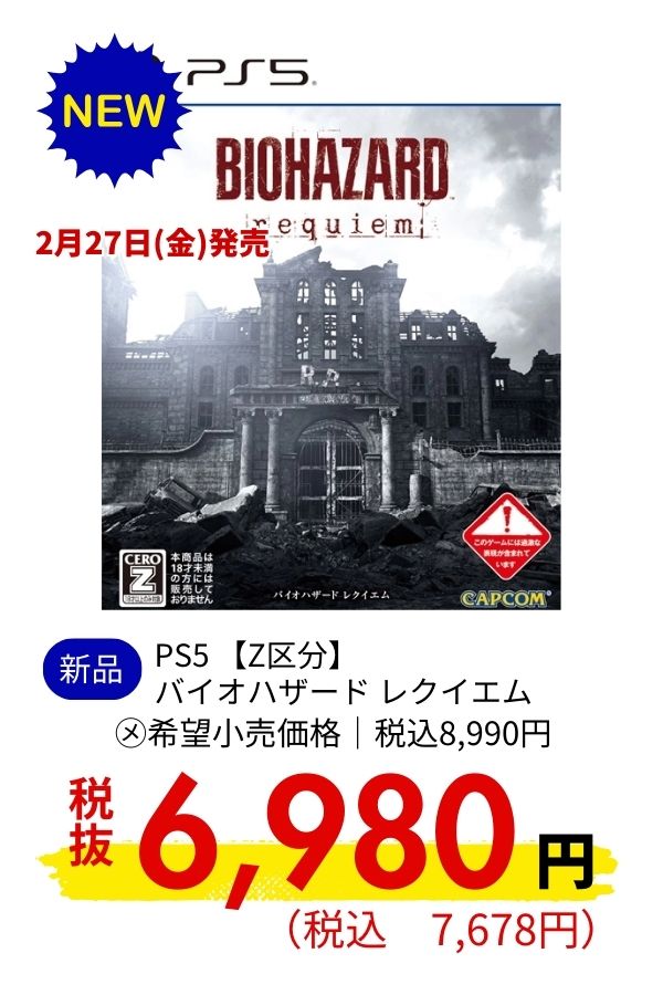 PS5 【Z区分】 バイオハザード レクイエム
