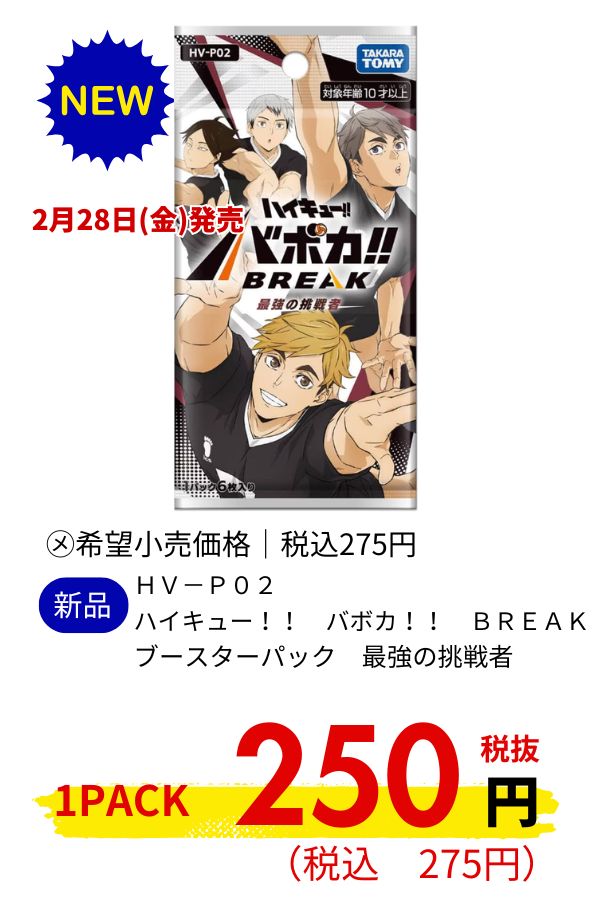 ＨＶ－Ｐ０２　ハイキュー！！　バボカ！！　ＢＲＥＡＫ　ブースターパック　最強の挑戦者