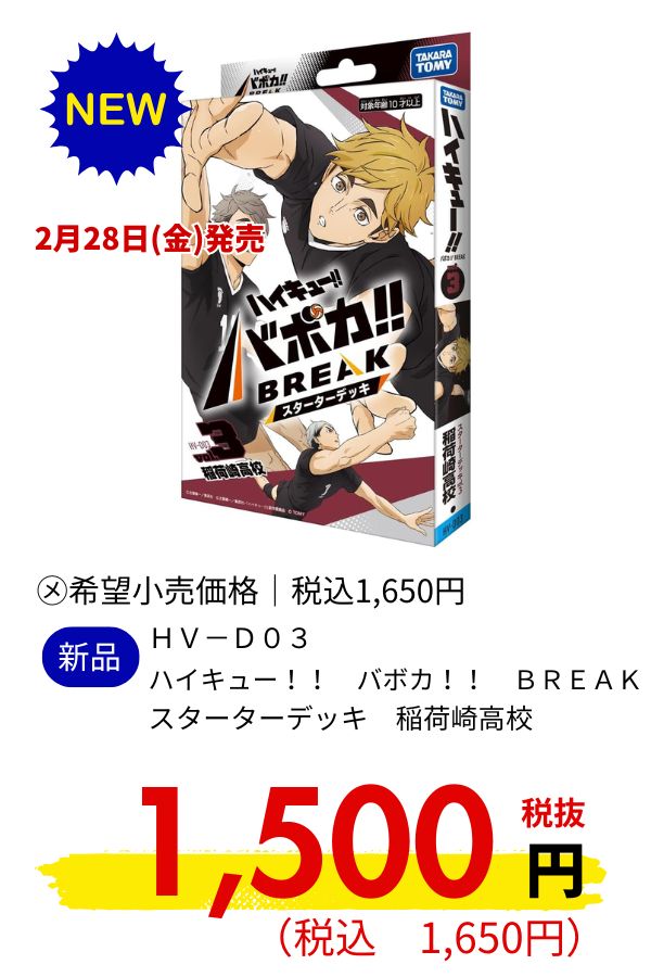 ＨＶ－Ｄ０３　ハイキュー！！　バボカ！！　ＢＲＥＡＫ　スターターデッキ　稲荷崎高校