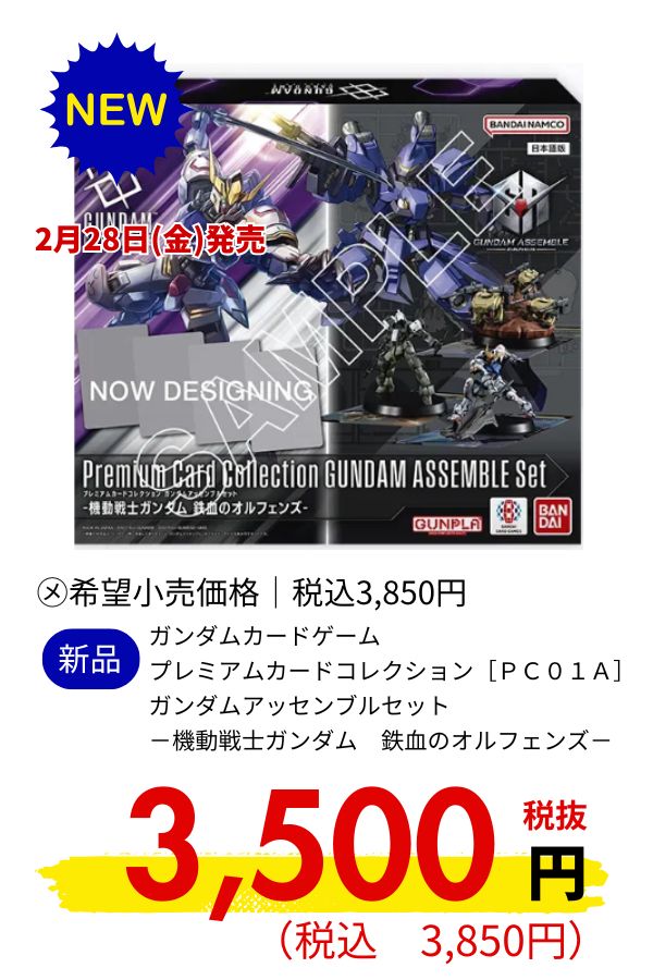 ガンダムカードゲーム　プレミアムカードコレクション　ガンダムアッセンブルセット　－機動戦士ガンダム　鉄血のオルフェンズ－［ＰＣ０１Ａ］