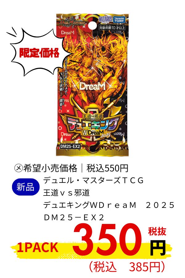 ＤＭ２５－ＥＸ２　デュエル・マスターズＴＣＧ　王道ｖｓ邪道　デュエキングＷＤｒｅａＭ　２０２５