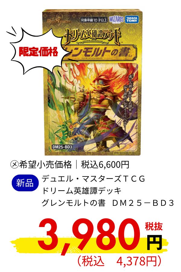 ＤＭ２５－ＢＤ３　デュエル・マスターズＴＣＧ　ドリーム英雄譚デッキ　グレンモルトの書