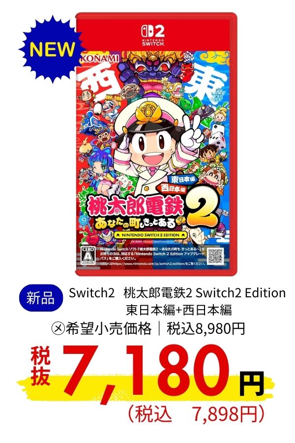 Switch2 桃太郎電鉄2 Switch2 Edition 東日本編+西日本編