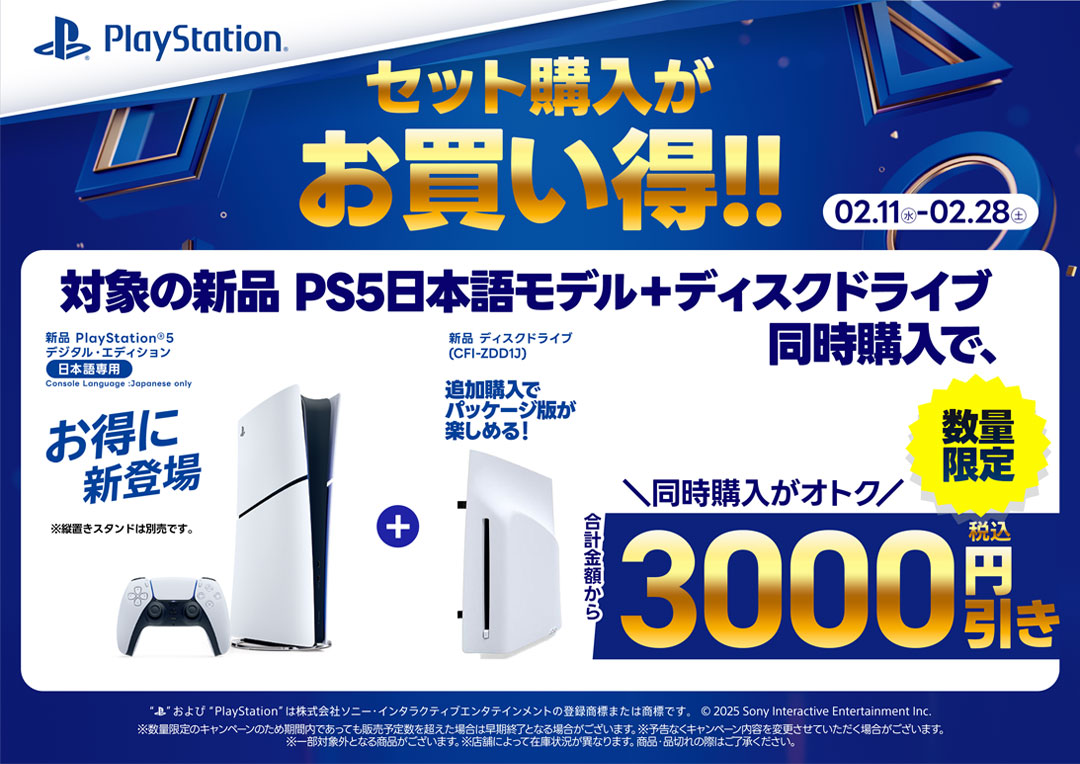 対象の新品PS5本体日本語モデルとディスクドライブ同時購入で合計金額から3000円引き