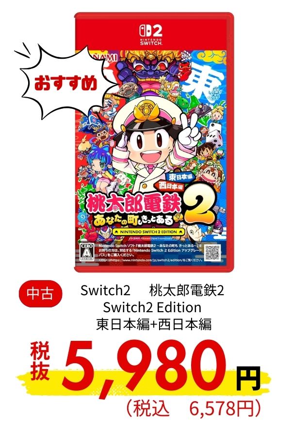 Switch2 桃太郎電鉄2 Switch2 Edition 東日本編+西日本編