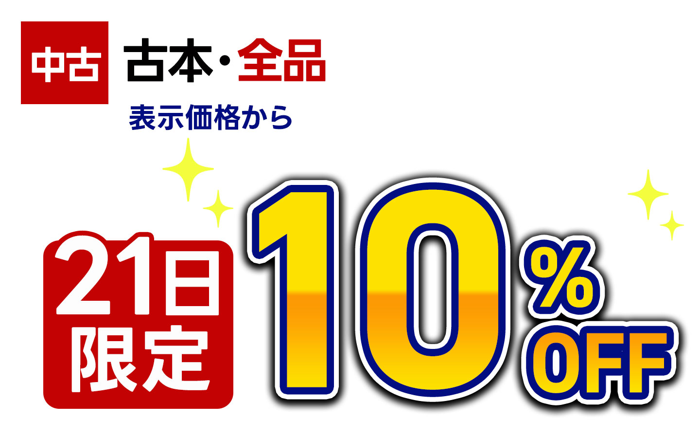 21日限定・古本全品・表示価格から10％OFF