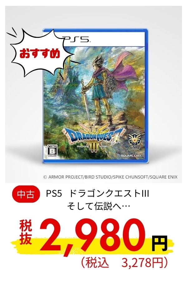 PS5 ドラゴンクエストIII そして伝説へ&hellip;