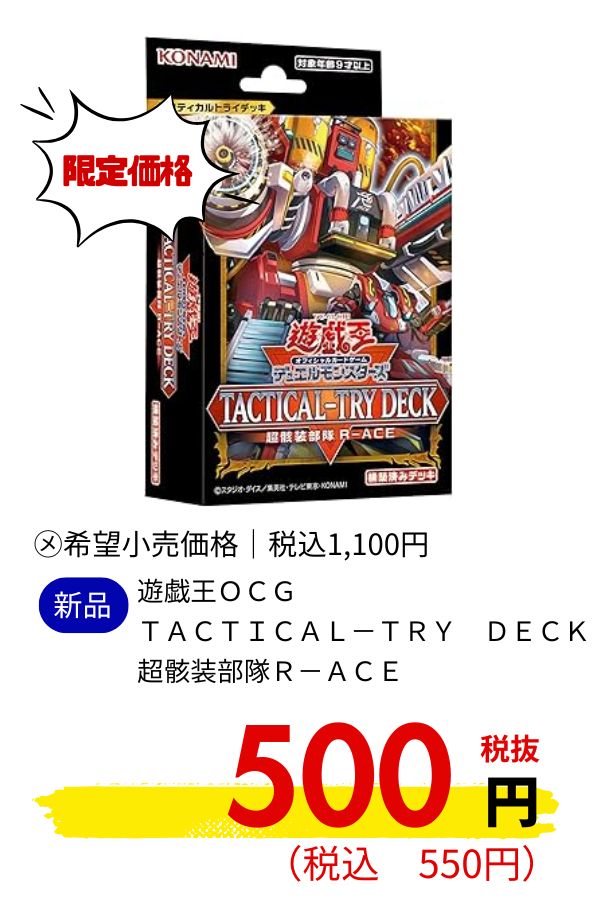 遊戯王ＯＣＧ　ＴＡＣＴＩＣＡＬ－ＴＲＹ　ＤＥＣＫ　超骸装部隊Ｒ－ＡＣＥ