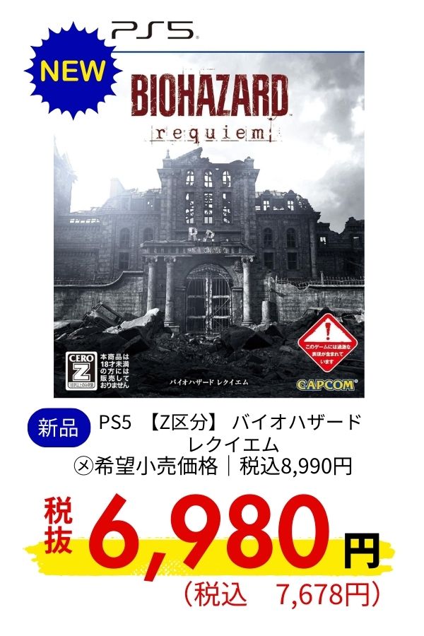 PS5 【Z区分】 バイオハザード レクイエム