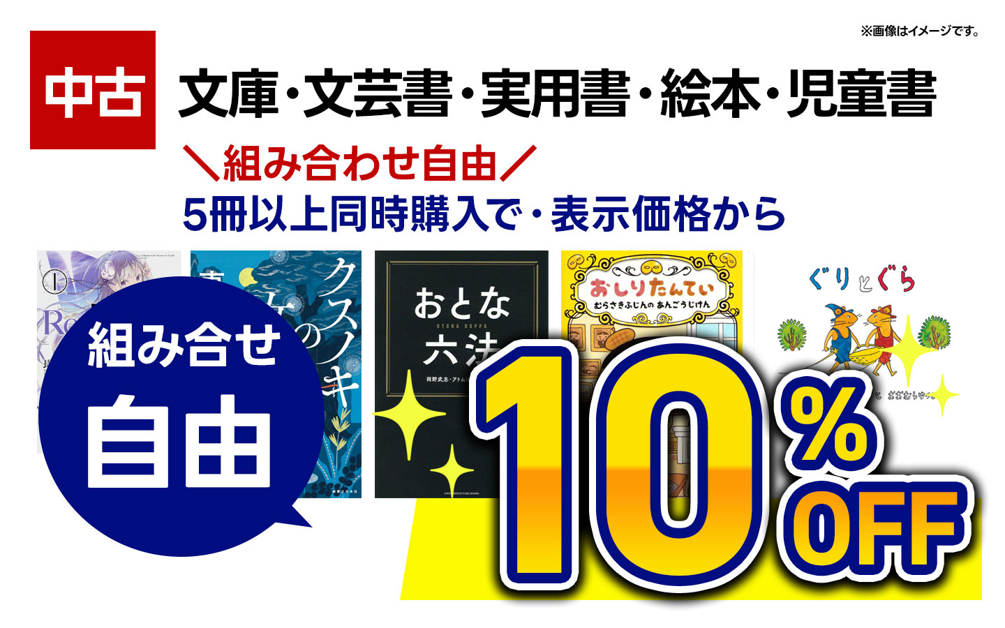 【古本】文庫・文芸書・実用書・児童書・絵本　５冊以上同時購入で１０％ＯＦＦ 　※組み合わせ自由