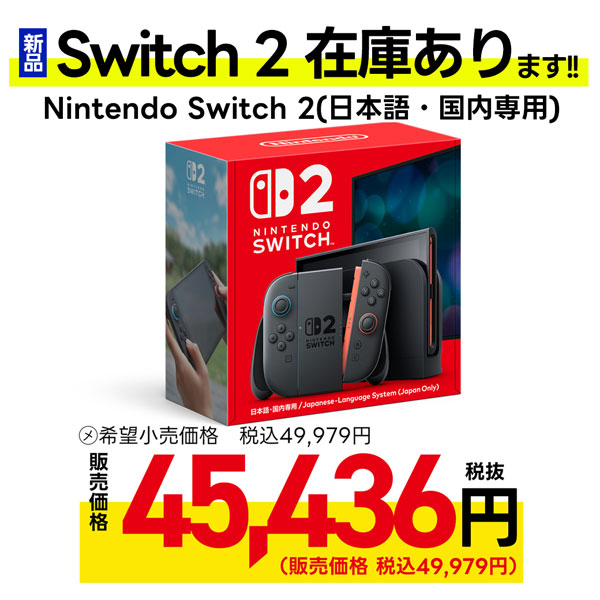 新品・Nintendo Switch 2在庫あります。 