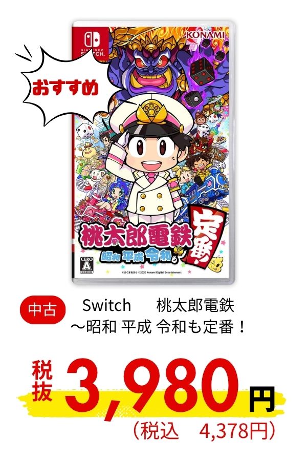 Switch 桃太郎電鉄 ～昭和 平成 令和も定番！
