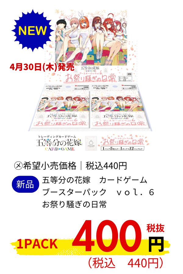 五等分の花嫁　カードゲーム　ブースターパック　ｖｏｌ．６　お祭り騒ぎの日常