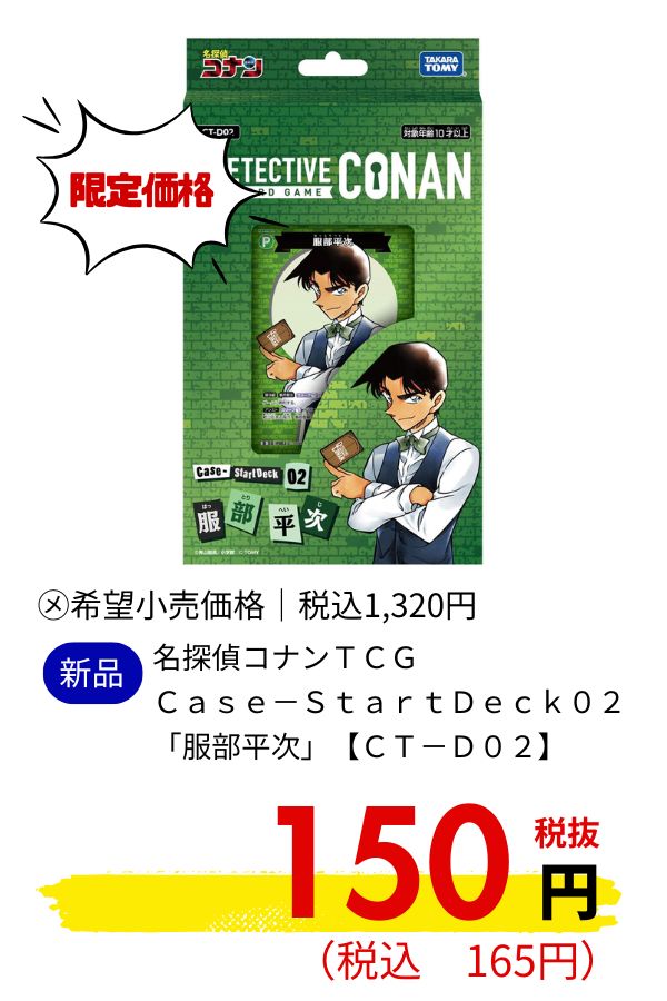 【ＣＴ－Ｄ０２】名探偵コナンＴＣＧ　Ｃａｓｅ－ＳｔａｒｔＤｅｃｋ０２　「服部平次」