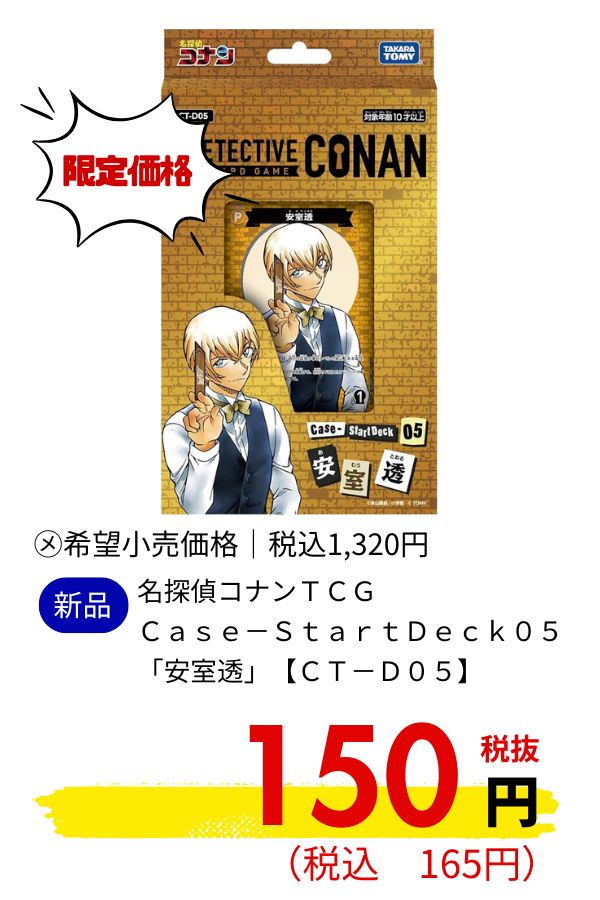 【ＣＴ－Ｄ０５】名探偵コナンＴＣＧ　Ｃａｓｅ－ＳｔａｒｔＤｅｃｋ０５　「安室透」