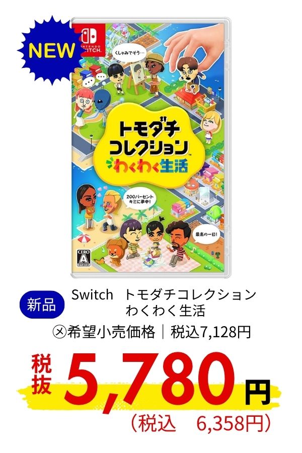 Switch トモダチコレクション わくわく生活