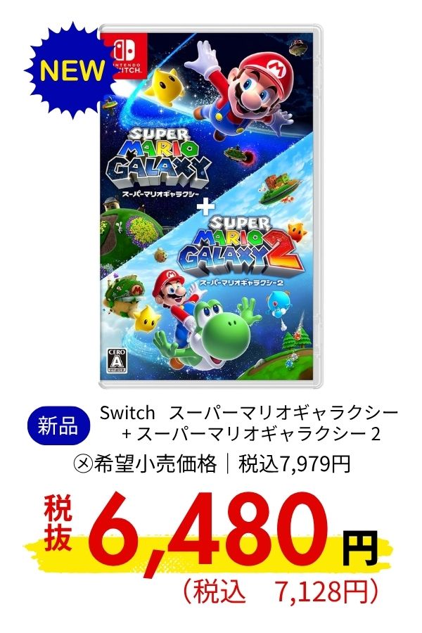 Switch スーパーマリオギャラクシー + スーパーマリオギャラクシー 2