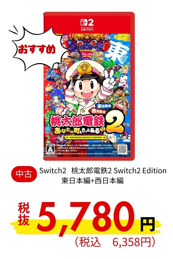 Switch2 桃太郎電鉄2 Switch2 Edition 東日本編+西日本編