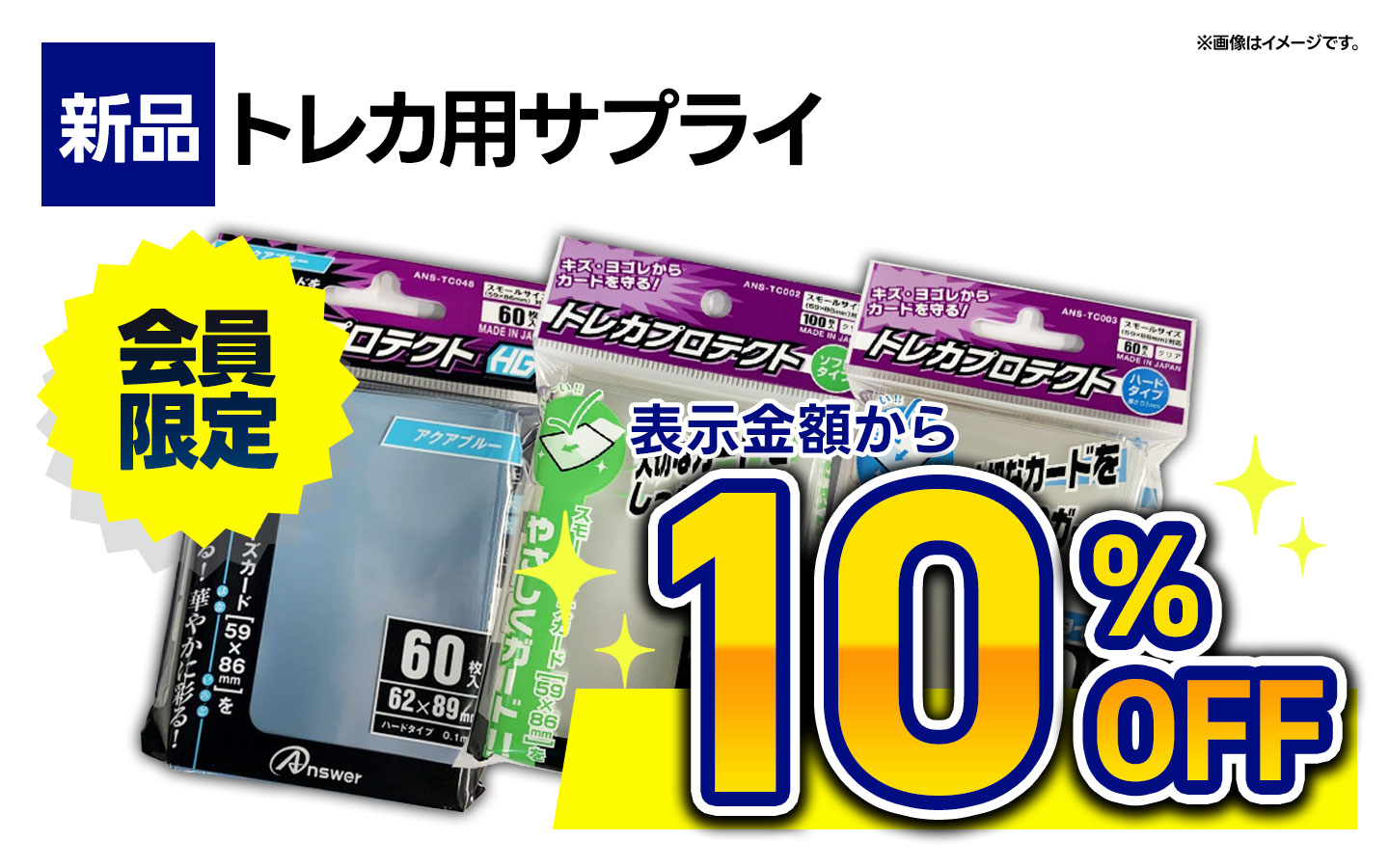 新品トレカ用サプライ・表示価格から10％OFF