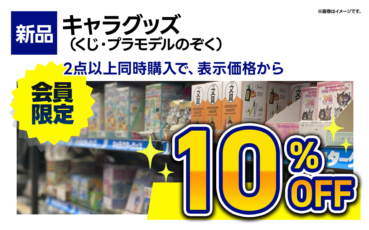 新品キャラグッズ（くじ・プラモデルのぞく）2点以上同時購入で10％OFF