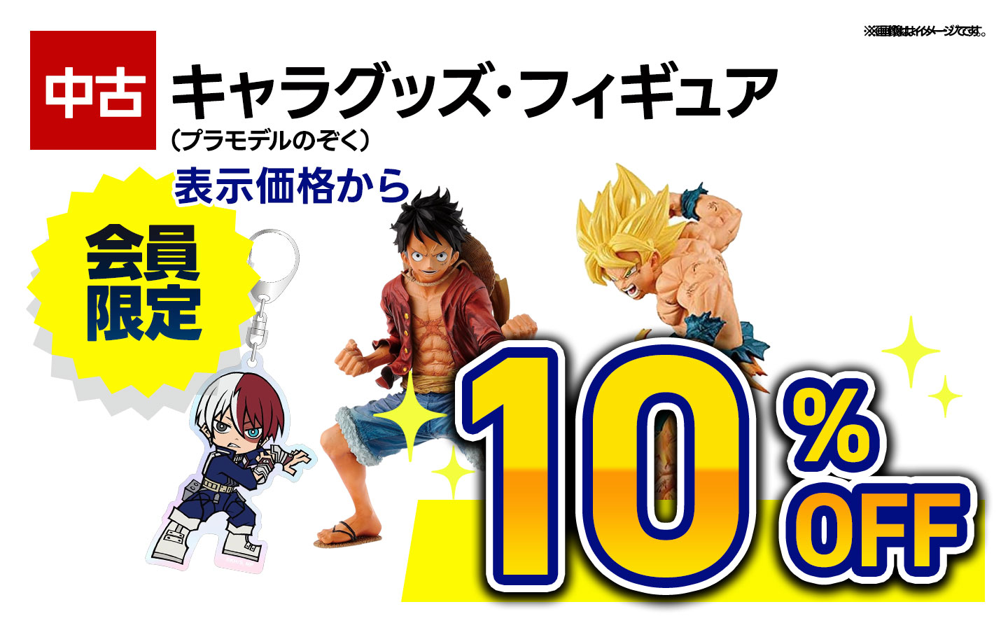 中古キャラグッズ・フィギュア（プラモデルのぞく）10％OFF