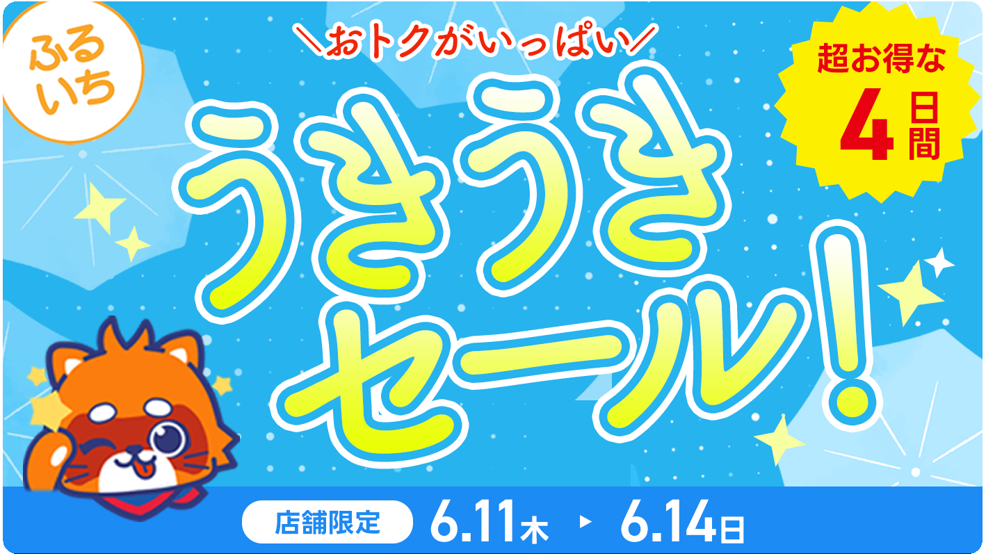ふるいち・うきうきセール開催中