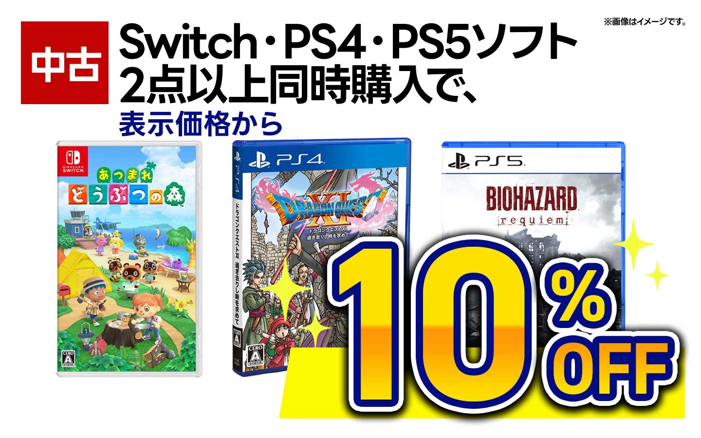 中古Switch、PS4、PS5ソフト 2点以上同時購入で合計金額から10%引き