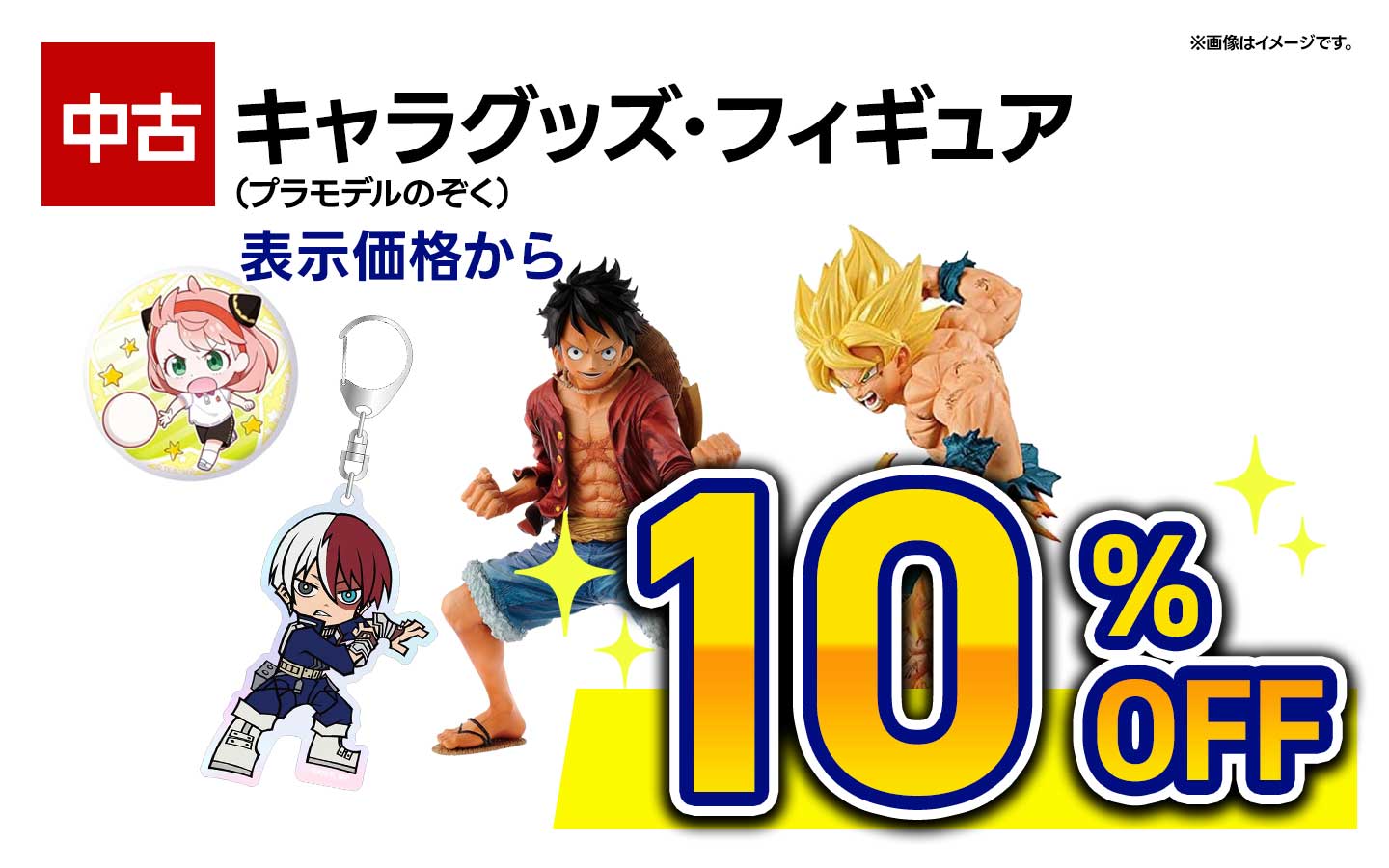 中古キャラグッズ・フィギュア全品１０％OFF（プラモデル除く）