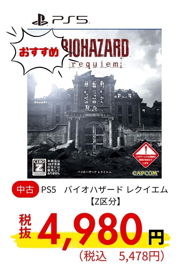 PS5 【Z区分】 バイオハザード レクイエム