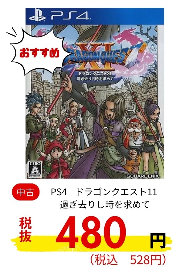 PS4 ドラゴンクエスト11 過ぎ去りし時を求めて